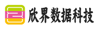 武汉市欣界数据科技有限公司